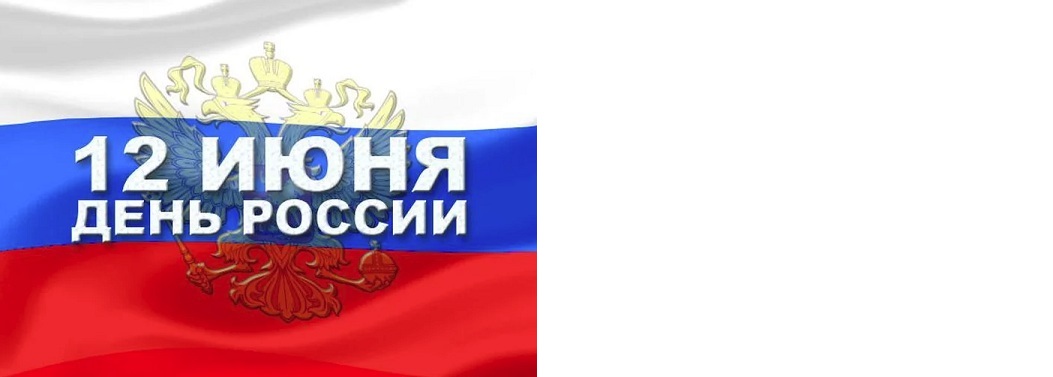 Поздравляем с Днём России в 2021 году!